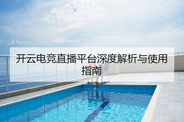 开云电竞直播平台深度解析与使用指南