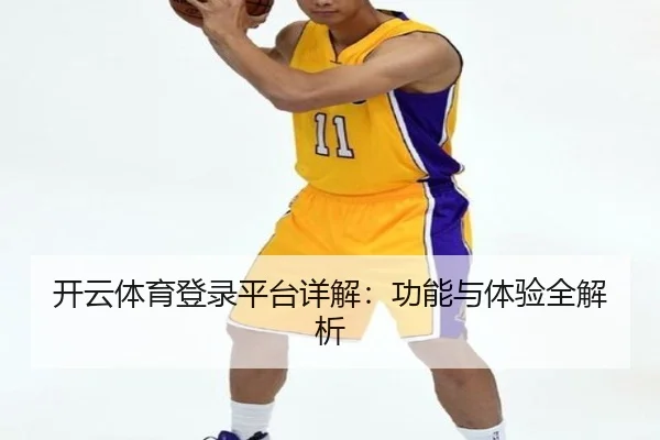 开云体育登录平台详解：功能与体验全解析