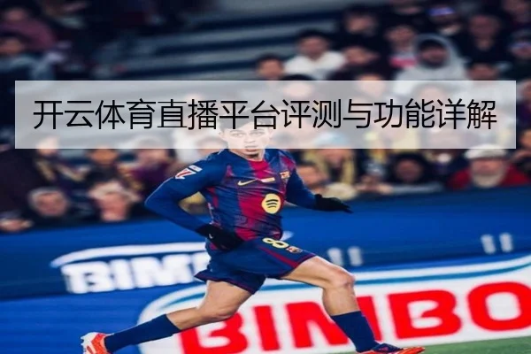 开云体育直播平台评测与功能详解